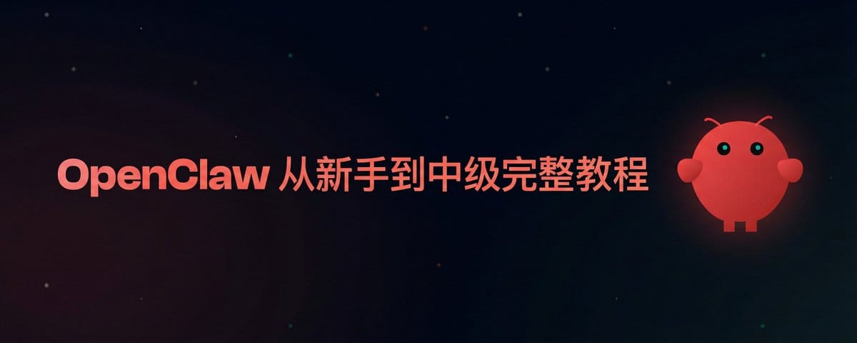 OpenClaw 从新手到中级完整教程