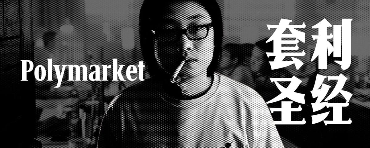 Polymarket 套利圣经