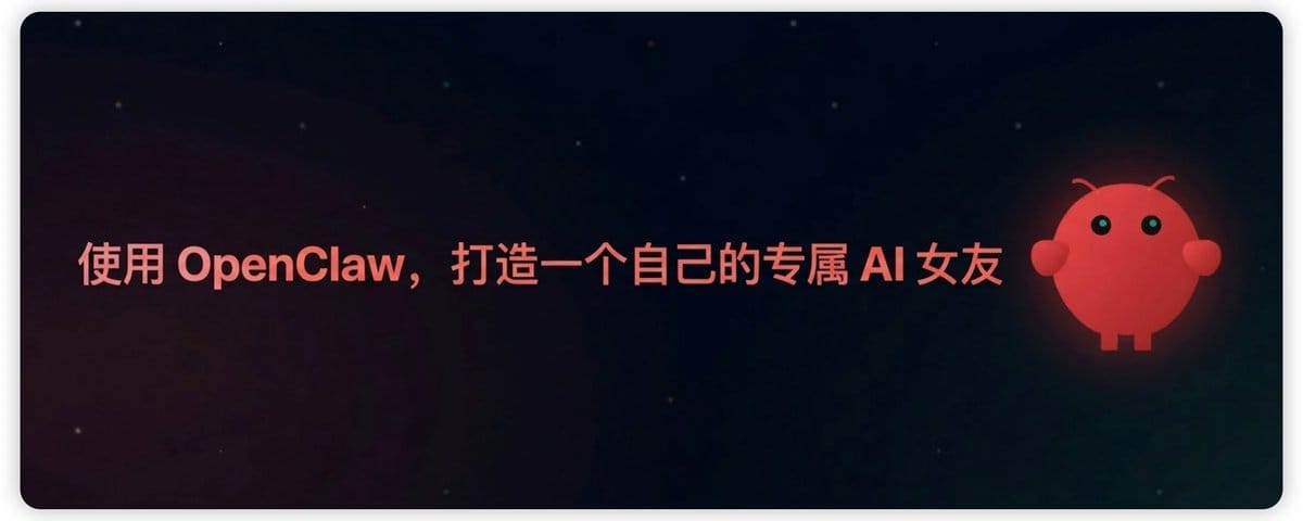 使用 OpenClaw，打造一个自己的专属 AI 女友