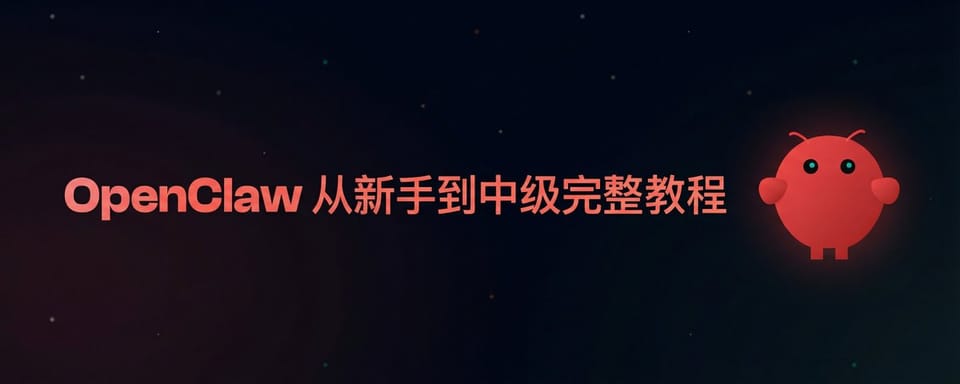 OpenClaw 从新手到中级完整教程