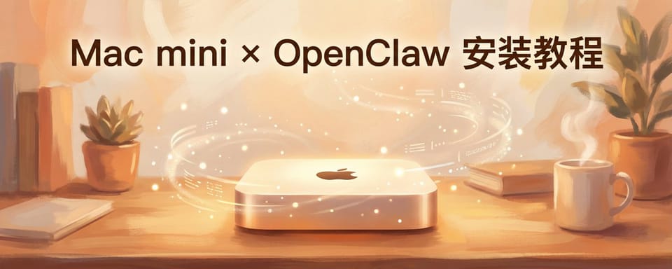 如何从0-1在全新Mac mini上的安装OpenClawde ？| 文科生学AI系列教程1