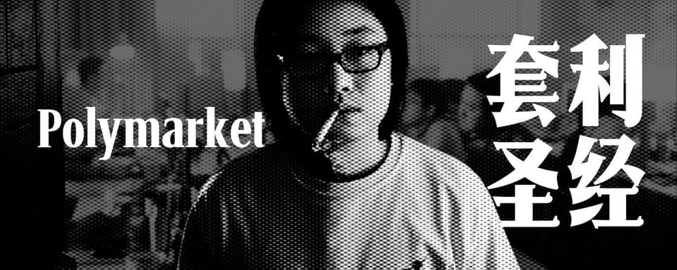 Polymarket 套利圣经