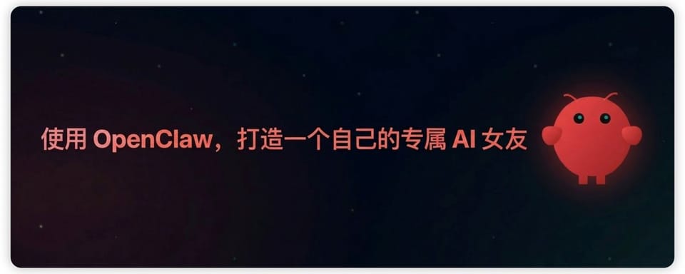 使用 OpenClaw，打造一个自己的专属 AI 女友