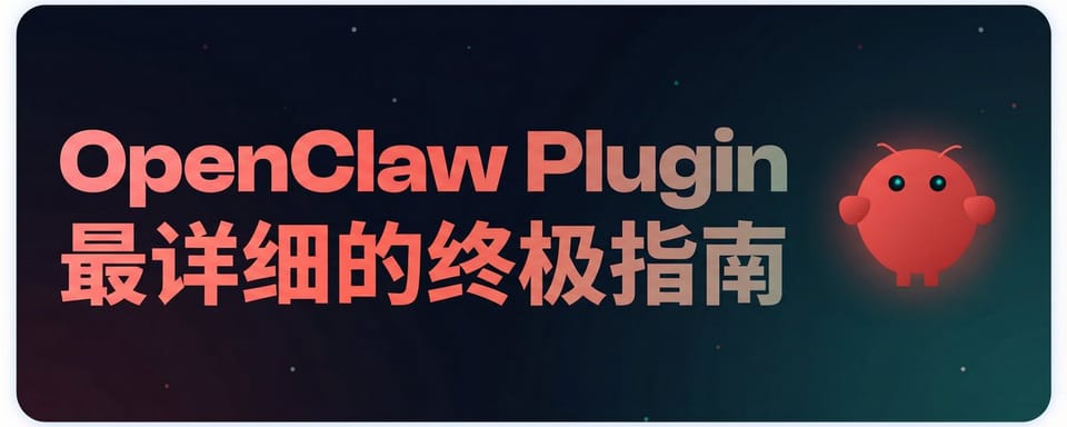 OpenClaw Plugin 最详细的终极指南